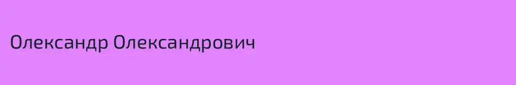 Олександр Олександрович